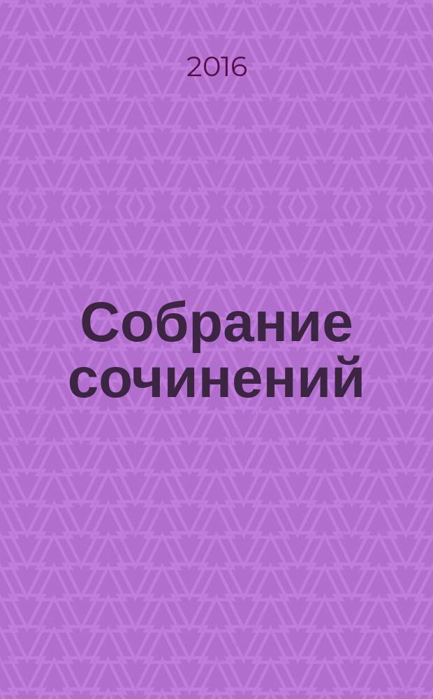 Собрание сочинений : В 8 т. Т. 8