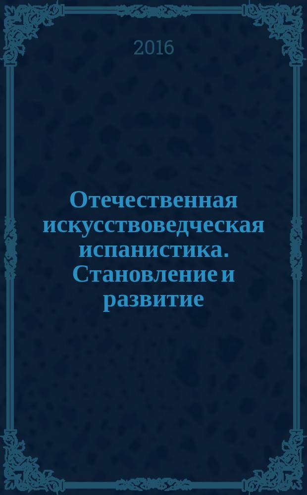 Отечественная искусствоведческая испанистика. Становление и развитие