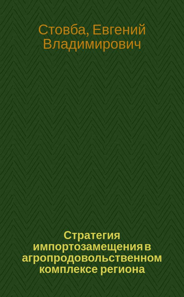 Стратегия импортозамещения в агропродовольственном комплексе региона : (на материалах Республики Башкортостан) : монография