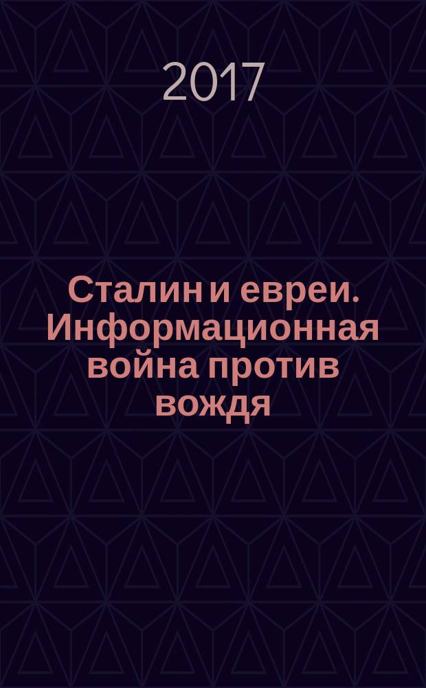 Сталин и евреи. Информационная война против вождя