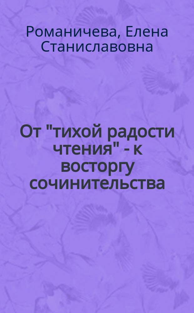 От "тихой радости чтения" - к восторгу сочинительства