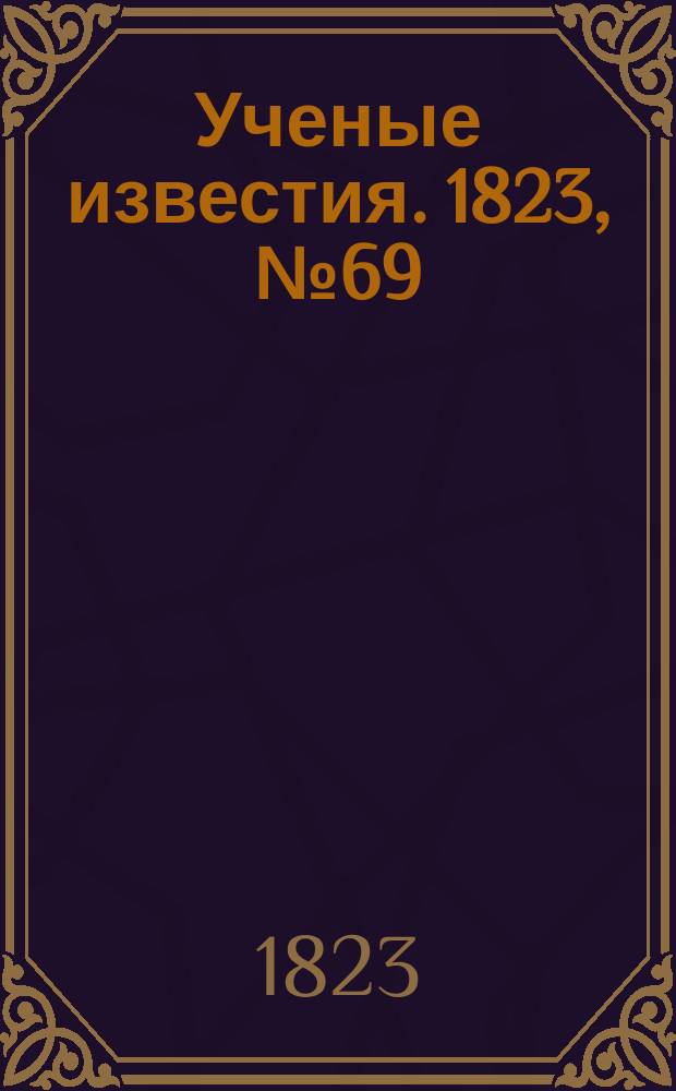 Ученые известия. 1823, № 69 (2 нояб.)