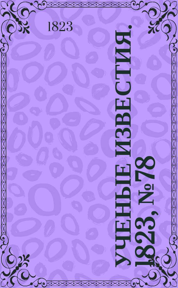 Ученые известия. 1823, № 78 (7 дек.)