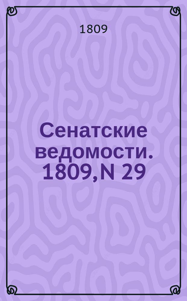 Сенатские ведомости. 1809, N 29 (17 июля)
