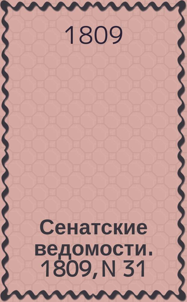 Сенатские ведомости. 1809, N 31 (31 июля)