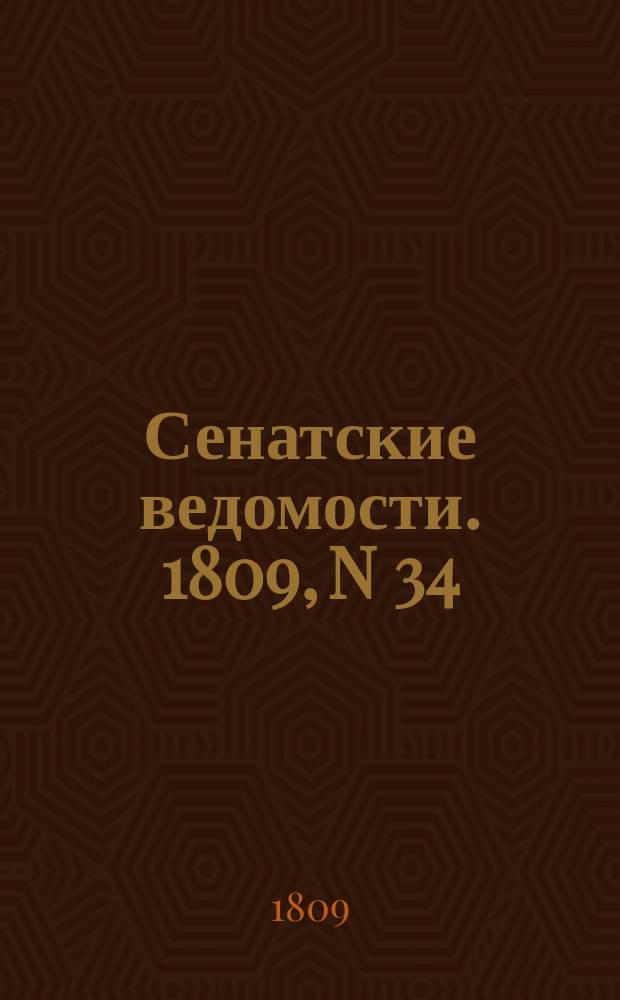 Сенатские ведомости. 1809, N 34 (21 августа)