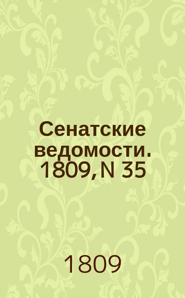 Сенатские ведомости. 1809, N 35 (28 августа)