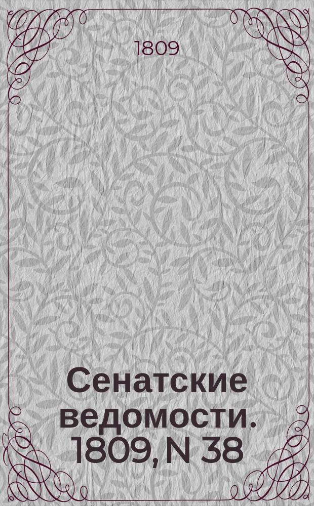 Сенатские ведомости. 1809, N 38 (18 сент.)