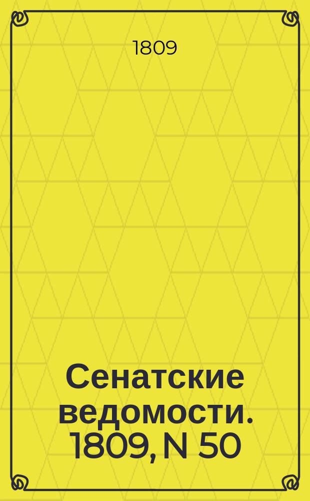 Сенатские ведомости. 1809, N 50 (10 дек.)