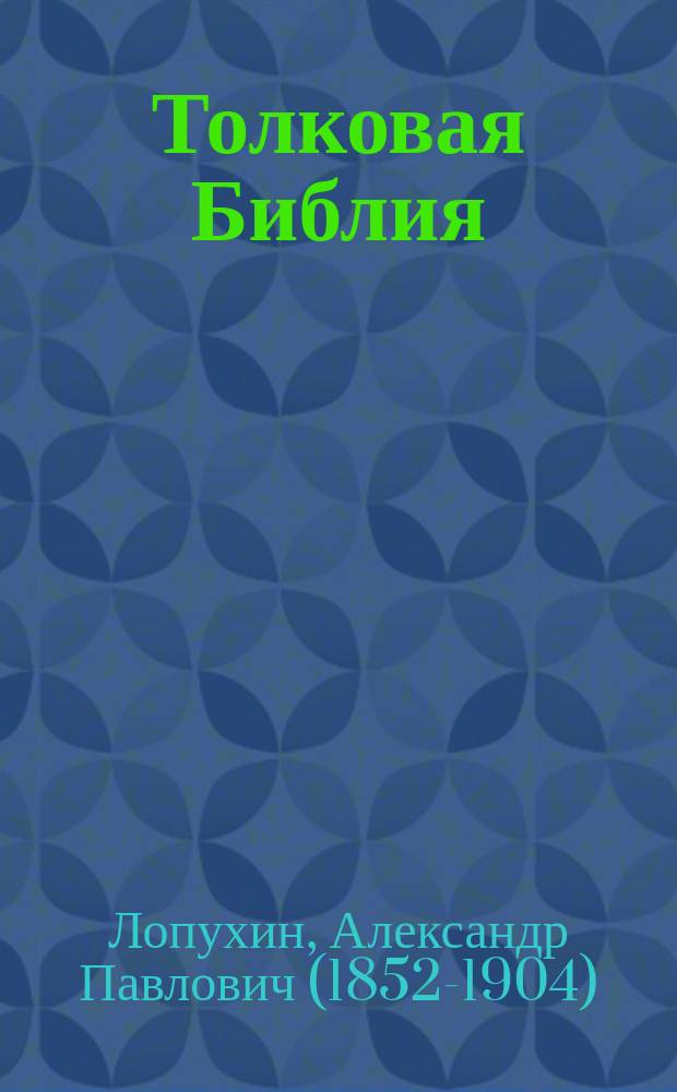 Толковая Библия : Ветхий Завет и Новый Завет