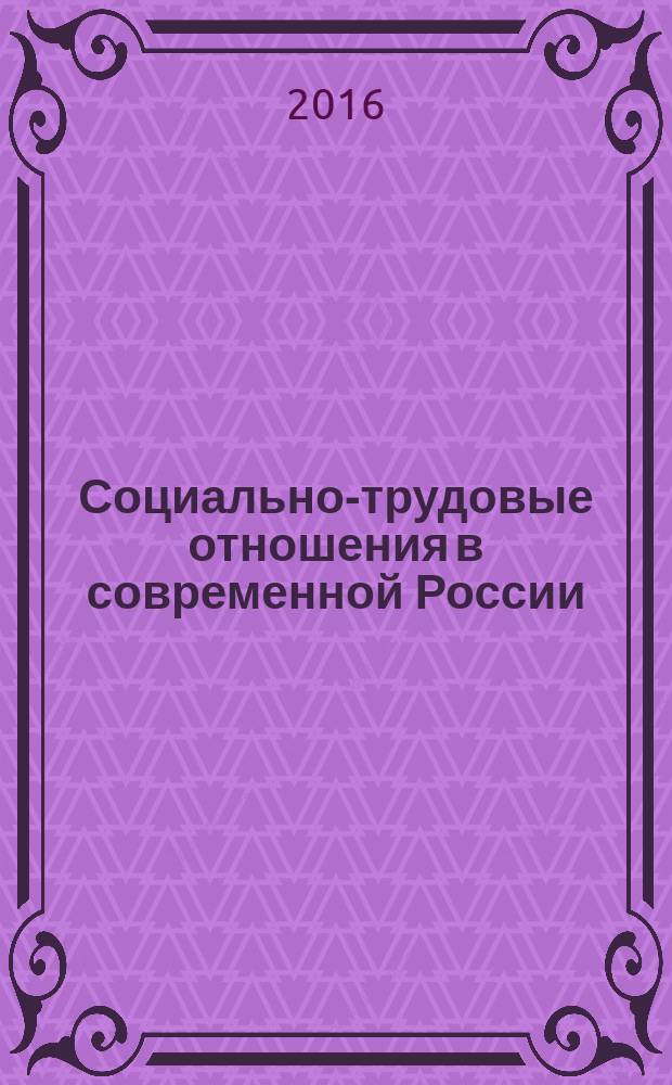 Социально-трудовые отношения в современной России: проблемы и решения : коллективная монография к 60-летию НИИ труда