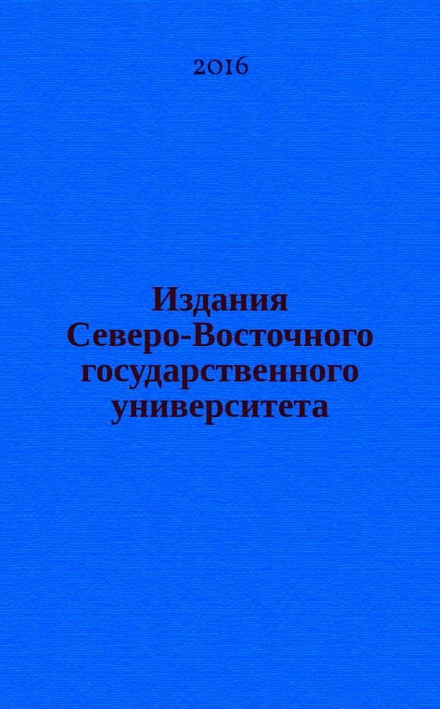 Издания Северо-Восточного государственного университета : библиографический указатель. (2011-2014)