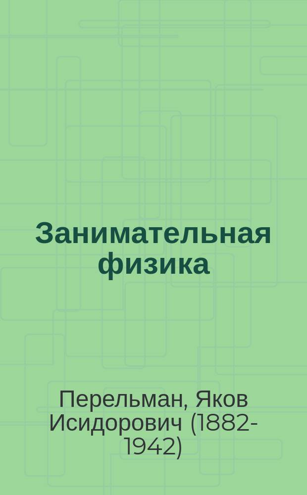 Занимательная физика : парадоксы, головоломки, задачи, опыты, замысловатые вопросы из области физики : собрание сочинений с комментариями : книги первая и вторая