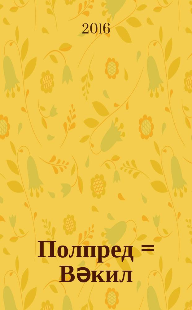 Полпред = Вәкил : (статьи, интервью, выступления, письма, записи)