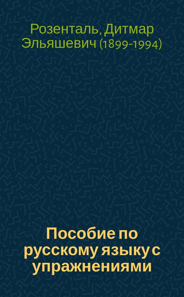 Пособие по русскому языку с упражнениями : для поступающих в вузы : теоретические сведения по всем разделам русского языка, разнообразные упражнения по орфографии, пунктуации, лексике и стилистике, грамматическому разбору