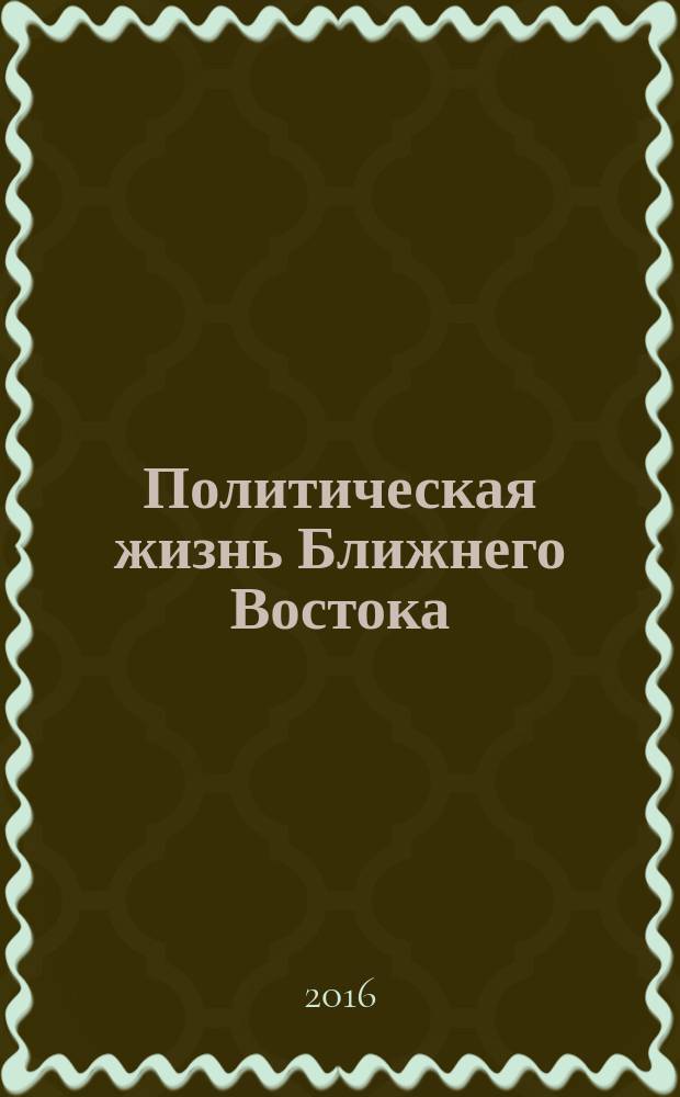 Политическая жизнь Ближнего Востока : монография
