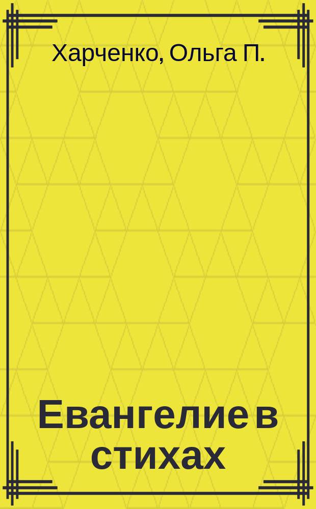 Евангелие в стихах : для преподавателей приходских воскресных школ