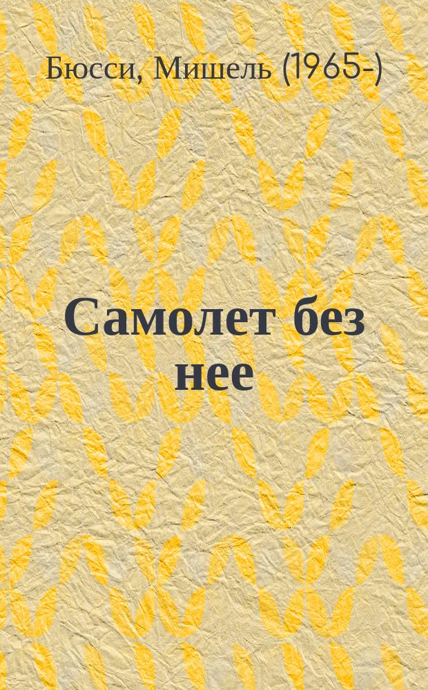 Самолет без нее : роман