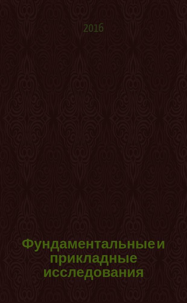 Фундаментальные и прикладные исследования: проблемы и результаты : сборник материалов XXIX международной научно-практической конференции, г. Новосибирск, 7 октября, 1 ноября 2016 г
