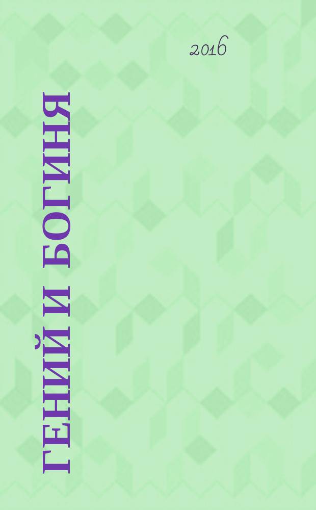 Гений и богиня : роман