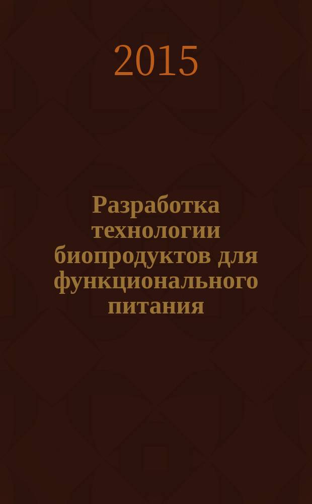 Разработка технологии биопродуктов для функционального питания : автореферат диссертации на соискание ученой степени кандидата технических наук : специальность 05.18.04 <Технология мясных, молочных и рыбных продуктов и холодильных производств>