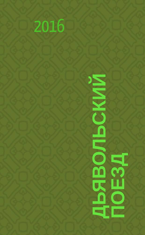 Дьявольский поезд : роман