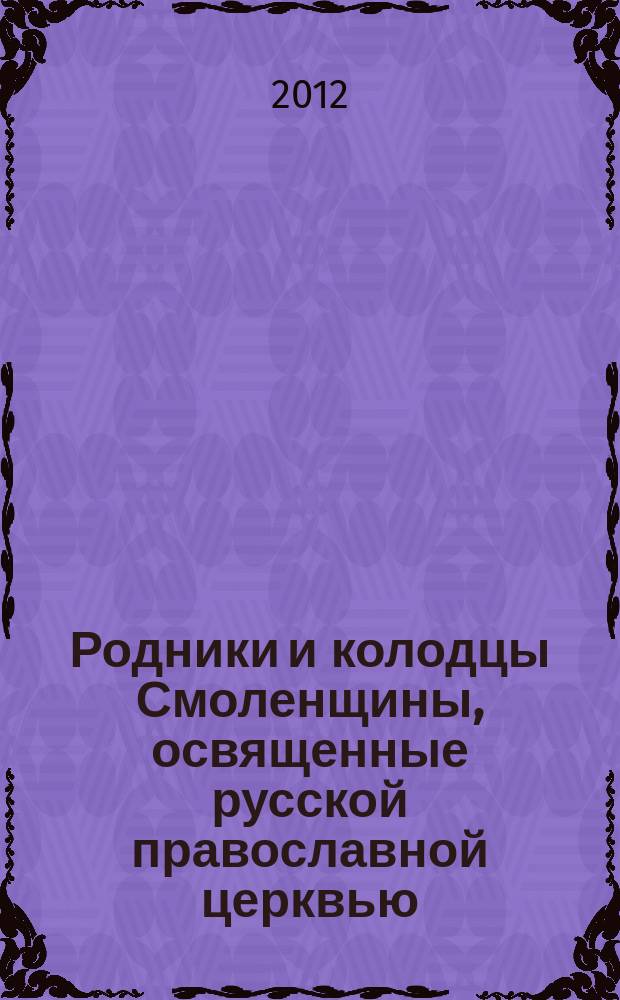 Родники и колодцы Смоленщины, освященные русской православной церквью