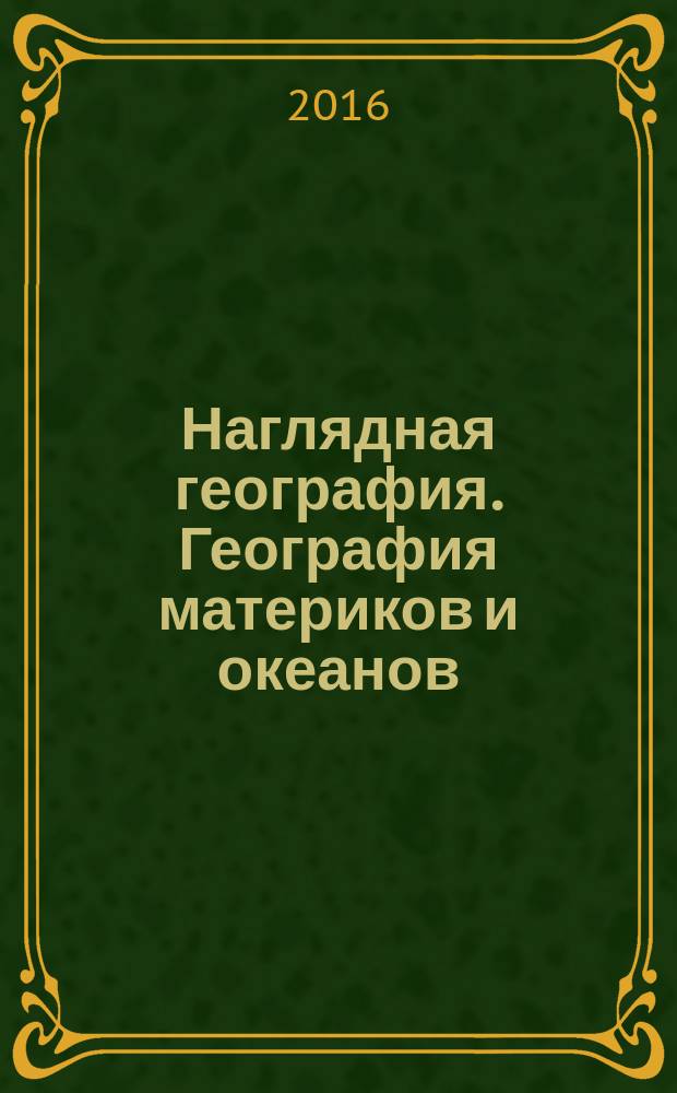 Наглядная география. География материков и океанов : 7 класс : интерактивное учебное пособие : интерактивные географические карты, учебные видеоматериалы, интерактивные иллюстрации, справочные таблицы, задания