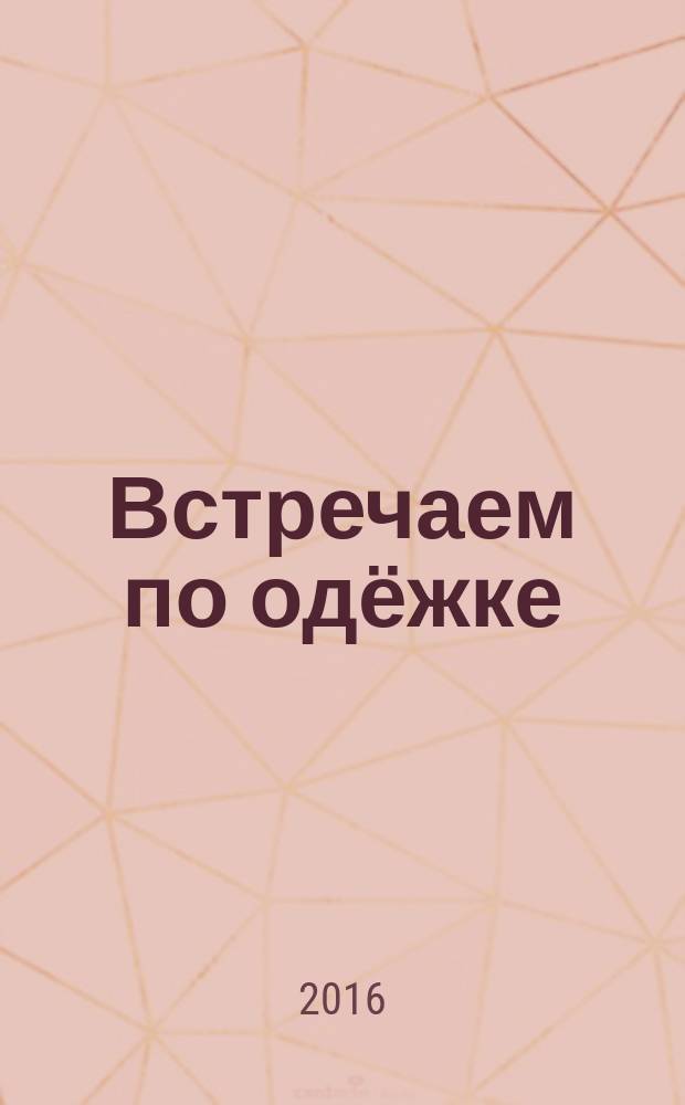 Встречаем по одёжке : всемирная история костюма для детей : для младшего и среднего школьного возраста
