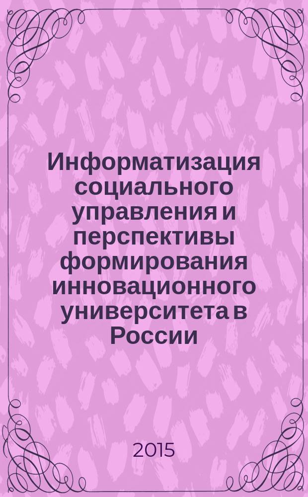 Информатизация социального управления и перспективы формирования инновационного университета в России : автореферат диссертации на соискание ученой степени кандидата социологических наук : специальность 22.00.08 <Социология управления>