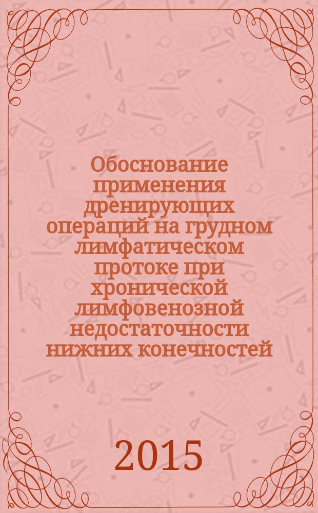 Обоснование применения дренирующих операций на грудном лимфатическом протоке при хронической лимфовенозной недостаточности нижних конечностей : автореферат диссертации на соискание ученой степени кандидата медицинских наук : специальность 14.01.17 <Хирургия>