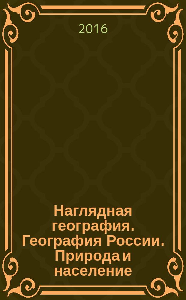 Наглядная география. География России. Природа и население : 8 класс : интерактивное учебное пособие : интерактивные географические карты, учебные видеофильмы, интерактивные иллюстрации, справочные таблицы, задания