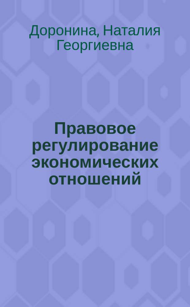 Правовое регулирование экономических отношений: глобальное, национальное, региональное = Regulation of economic relations: global, national, regional : монография