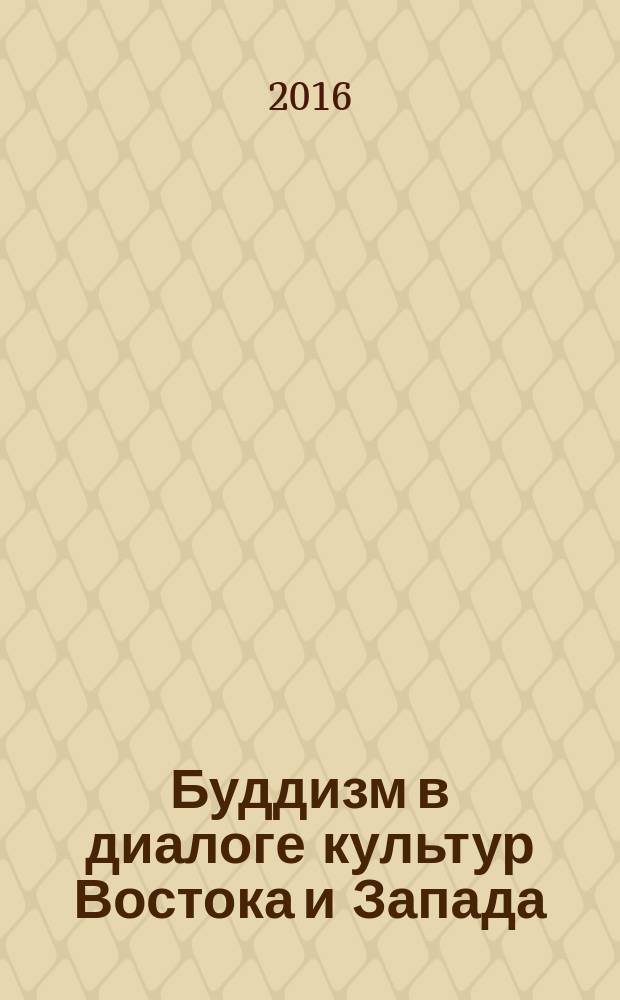 Буддизм в диалоге культур Востока и Запада: прошлое, настоящее и будущее : материалы Международного форума, 20-23 сентября 2015 года