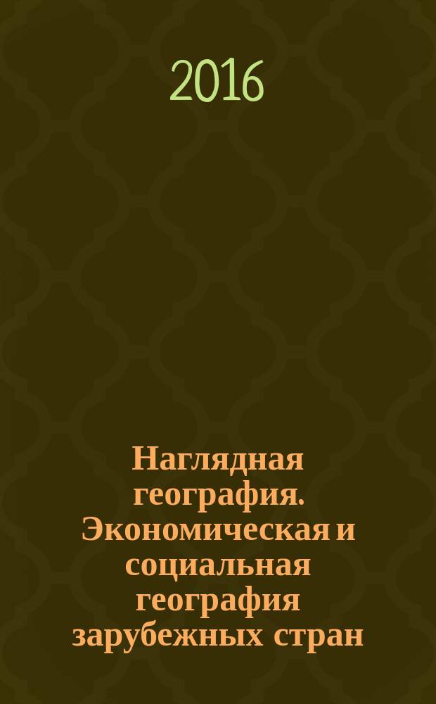 Наглядная география. Экономическая и социальная география зарубежных стран : 10-11 классы : интерактивное учебное пособие : интерактивные географические карты, учебные видеофильмы, интерактивные иллюстрации, справочные таблицы, задания