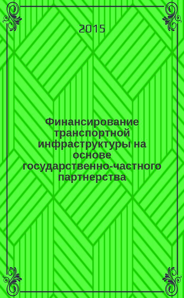 Финансирование транспортной инфраструктуры на основе государственно-частного партнерства : автореферат диссертации на соискание ученой степени кандидата экономических наук : специальность 08.00.10 <Финансы, денежное обращение и кредит>