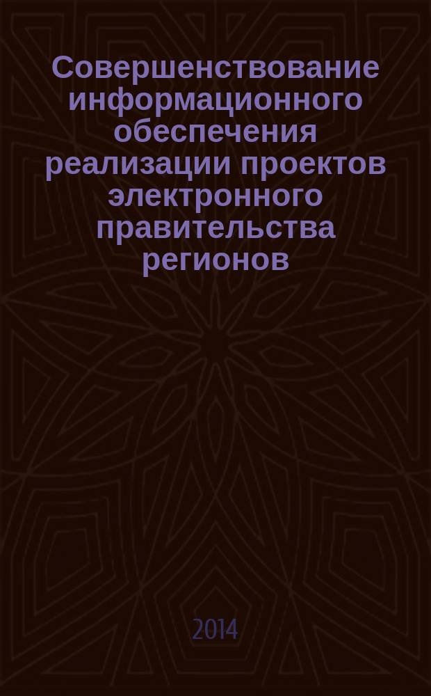 Совершенствование информационного обеспечения реализации проектов электронного правительства регионов : автореферат диссертации на соискание ученой степени кандидата экономических наук : специальность 08.00.05 <Экономика и управление народным хозяйством>