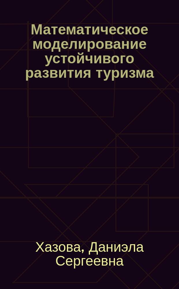Математическое моделирование устойчивого развития туризма : автореферат диссертации на соискание ученой степени кандидата экономических наук : специальность 08.00.13 <Математические и инструментальные методы экономики>