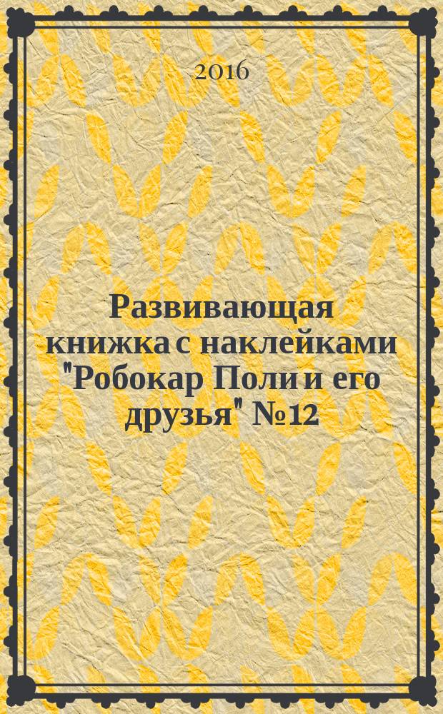 Развивающая книжка с наклейками "Робокар Поли и его друзья" № 12