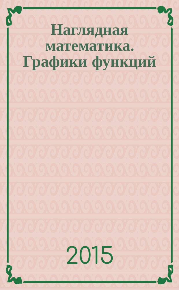 Наглядная математика. Графики функций : интерактивное учебное пособие