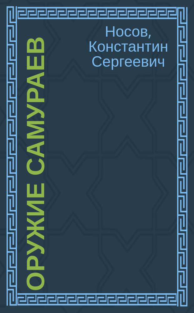 Оружие самураев