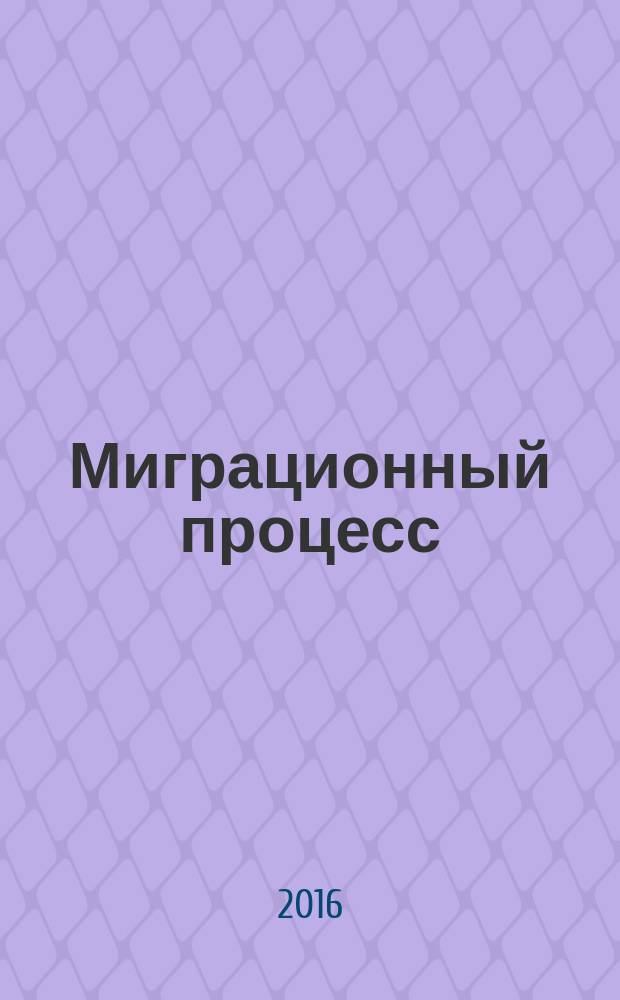 Миграционный процесс: мигрант, работодатель, государство : монография
