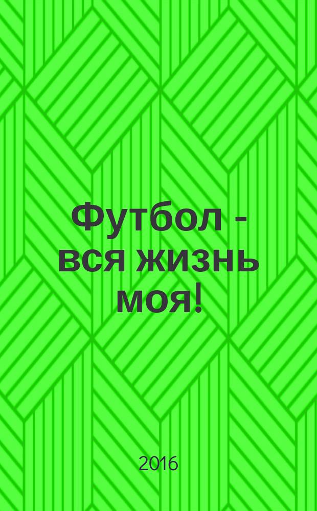 Футбол - вся жизнь моя! : о вратаре ЦСКА и сборной СССР В. А. Астаповском
