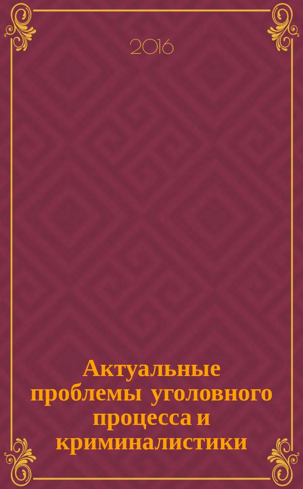 Актуальные проблемы уголовного процесса и криминалистики : материалы всероссийской научно-практической конференции (25 марта 2016 г.)