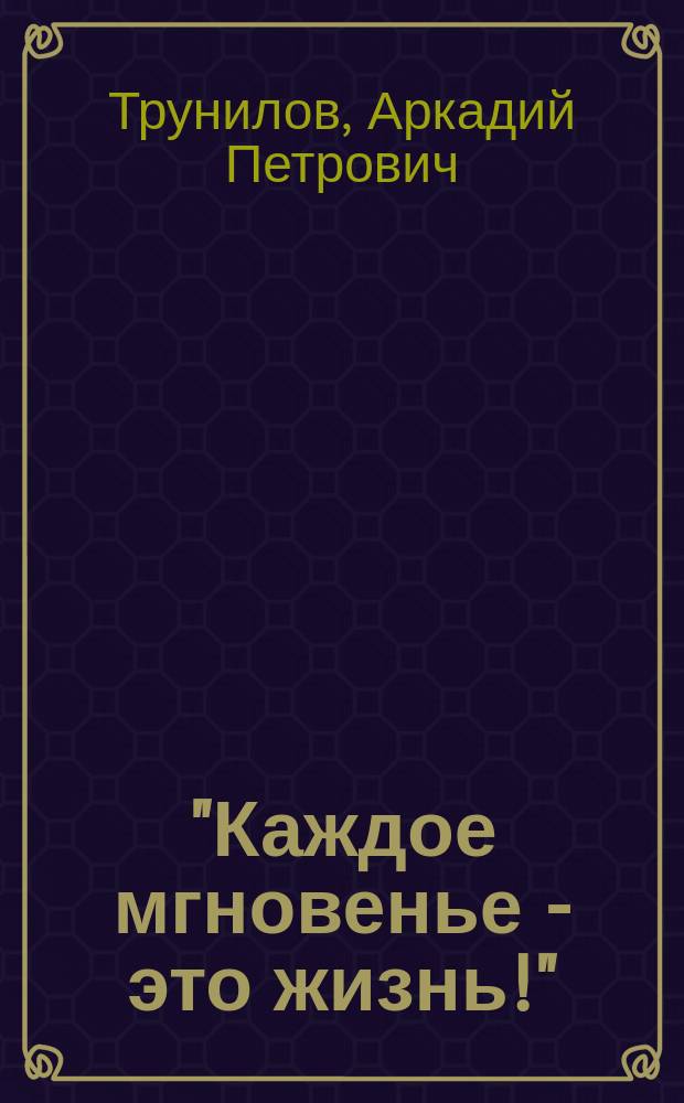 "Каждое мгновенье - это жизнь!" : сборник текстов песен