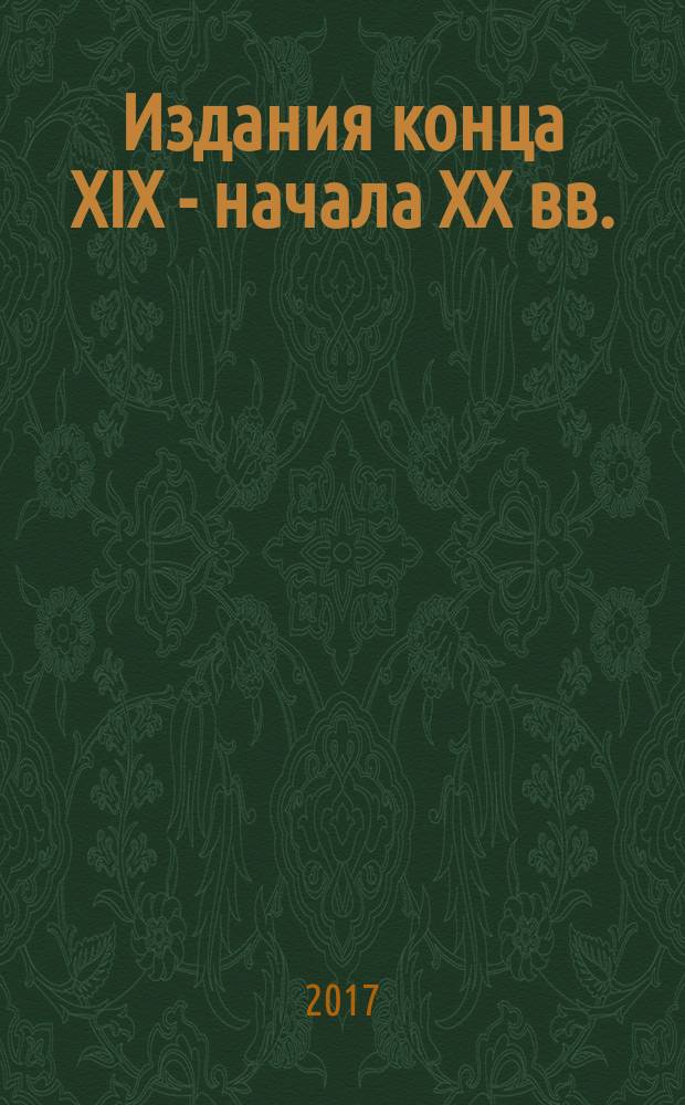 Издания конца XIX - начала ХХ вв.