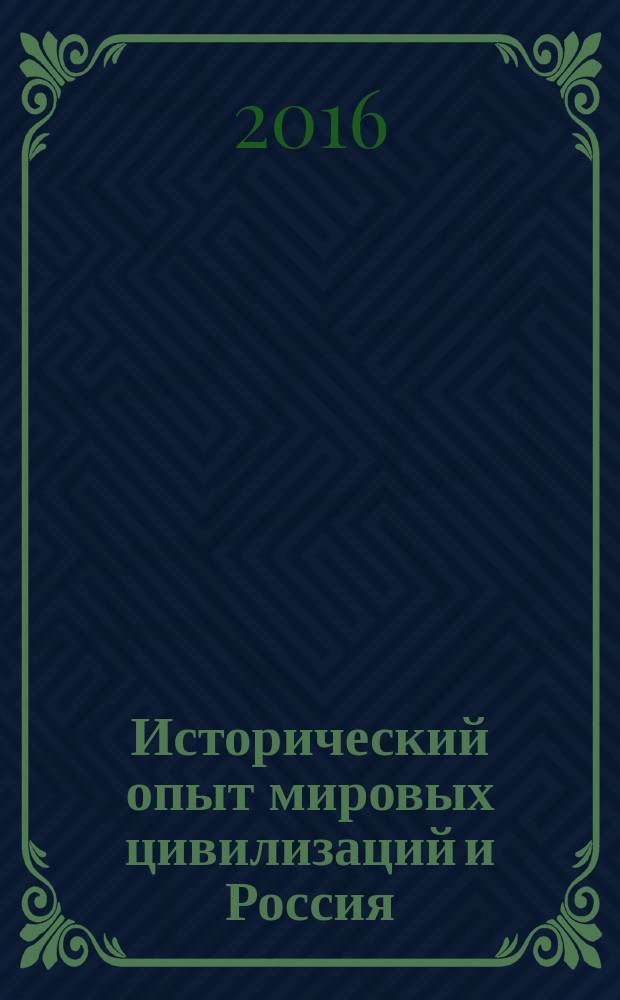 Исторический опыт мировых цивилизаций и Россия : материалы IV международной научно-практической конференции, 13 ноября 2015 г