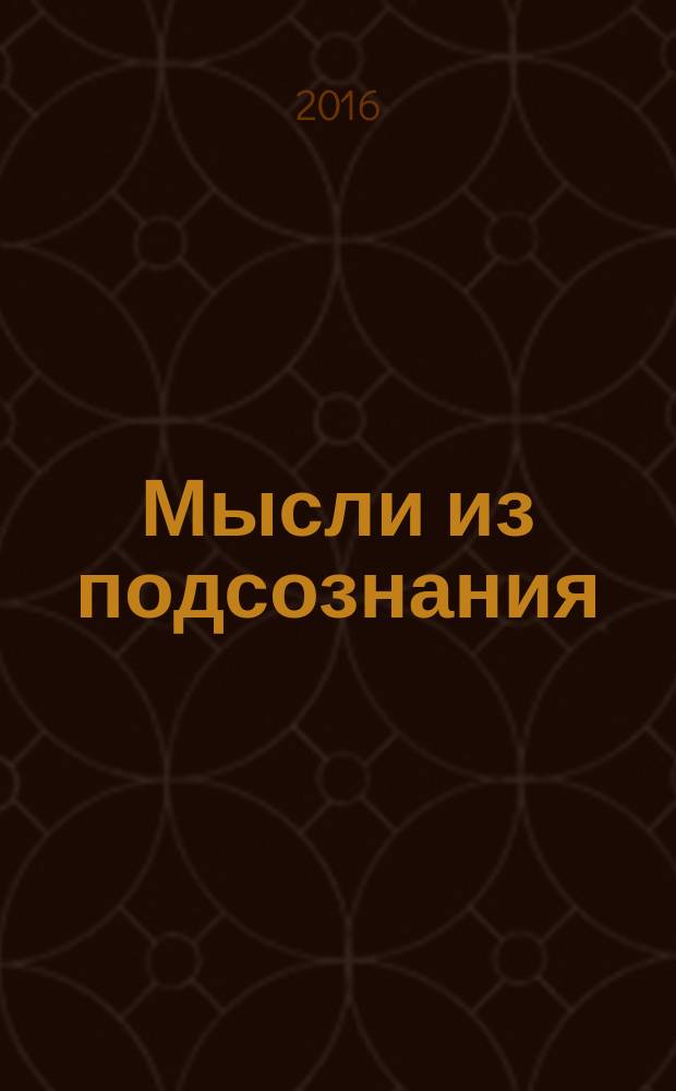 Мысли из подсознания : стихи