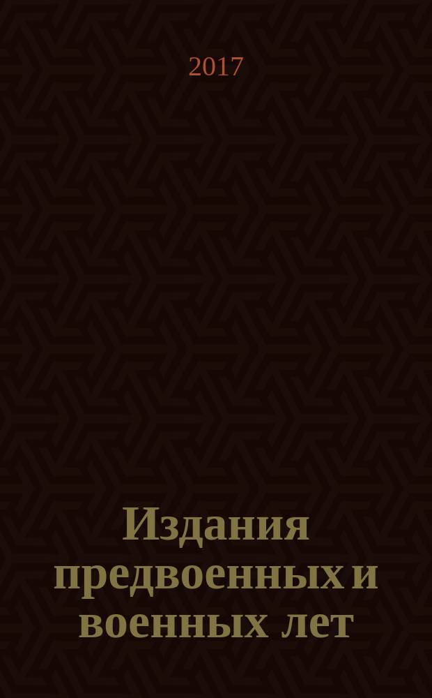 Издания предвоенных и военных лет