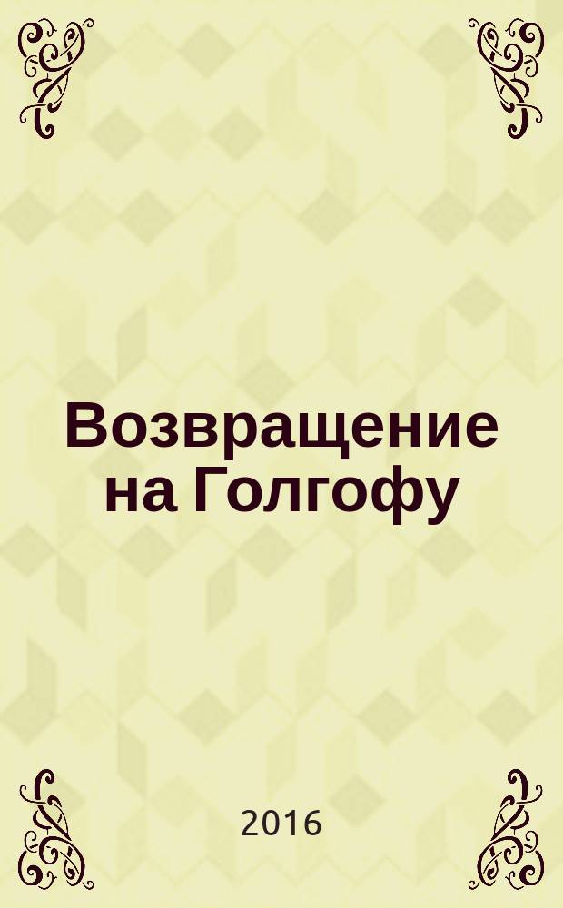 Возвращение на Голгофу